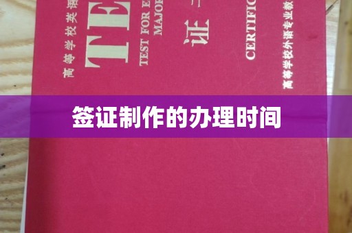 雷山签证制作的办理时间