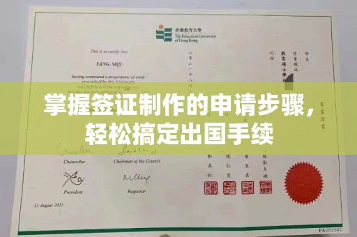 雷山掌握签证制作的申请步骤，轻松搞定出国手续