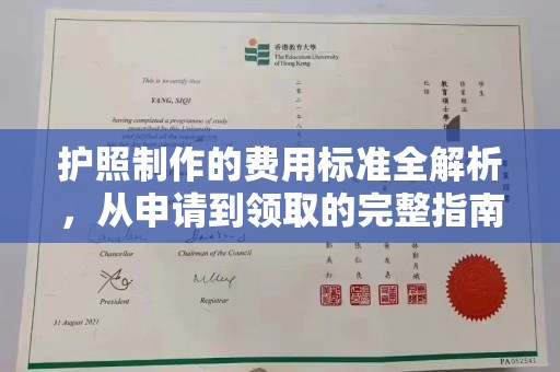 雷山护照制作的费用标准全解析，从申请到领取的完整指南
